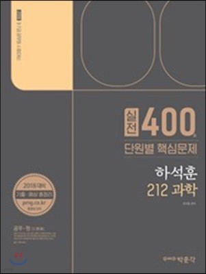 2018 하석훈 212 과학 실전 400제   