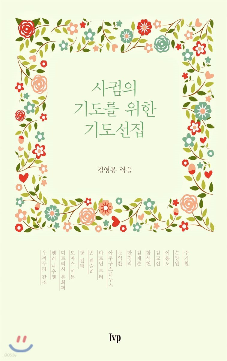 사귐의 기도를 위한 기도선집