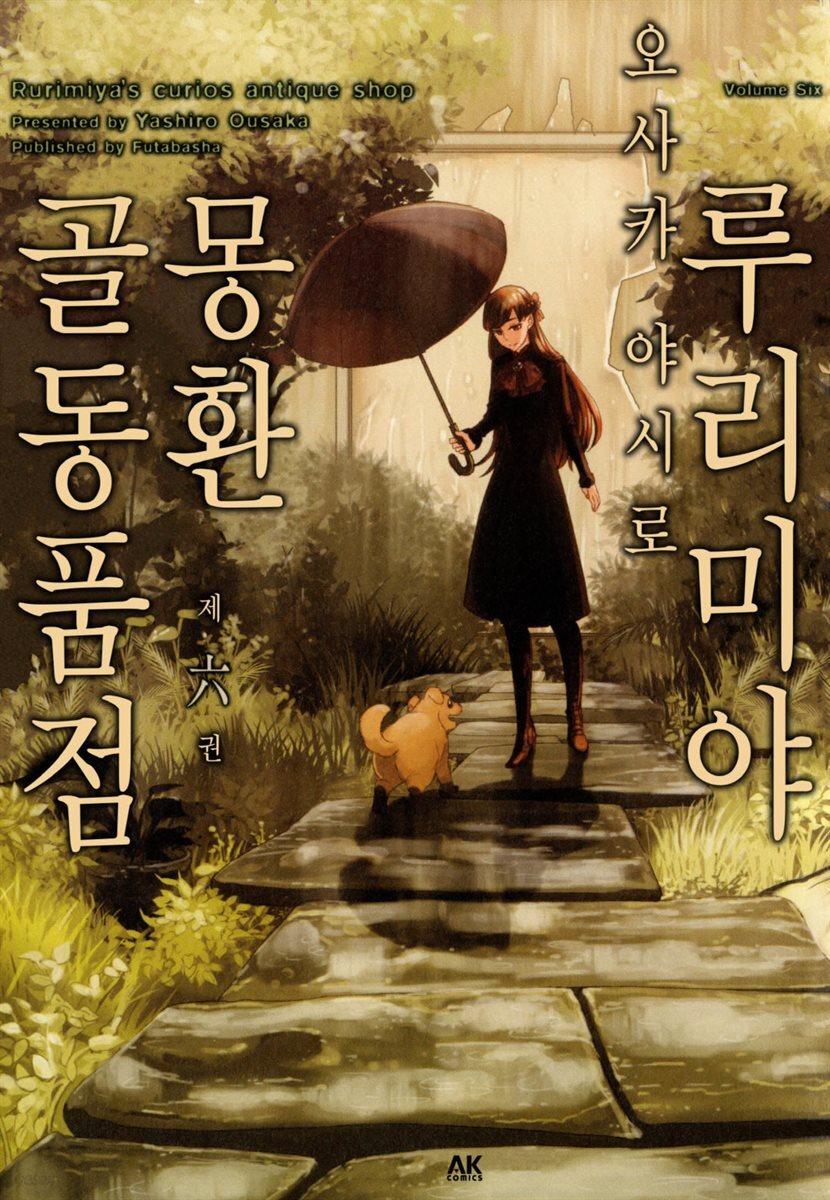 루리미야 몽환 골동품점 06