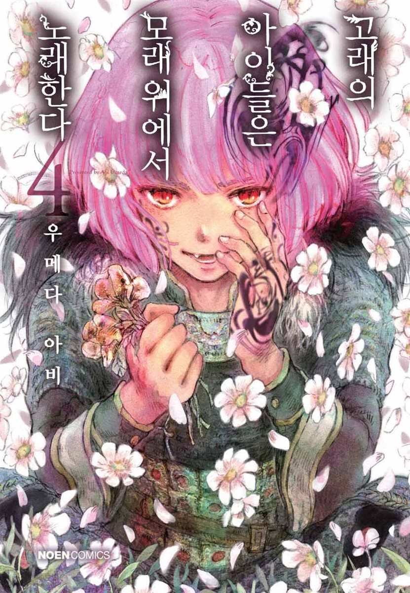 고래의 아이들은 모래 위에서 노래한다. 4권
