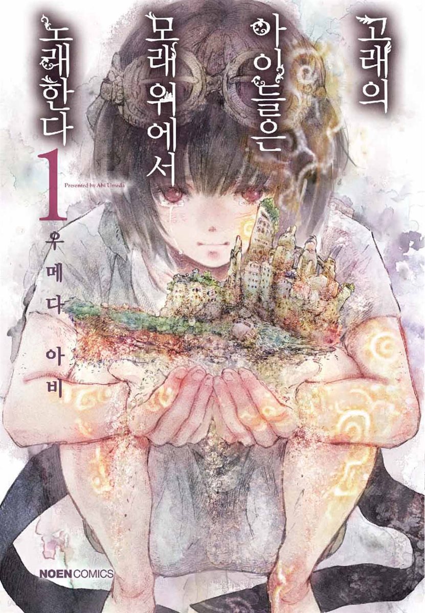 고래의 아이들은 모래 위에서 노래한다. 1권