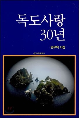 독도사랑 30년