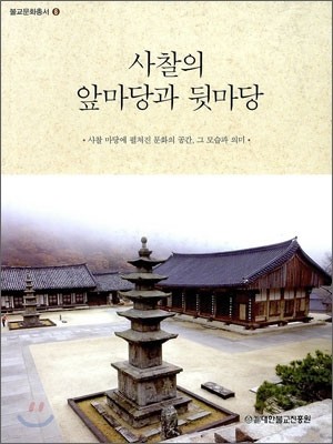 사찰의 앞마당과 뒷마당