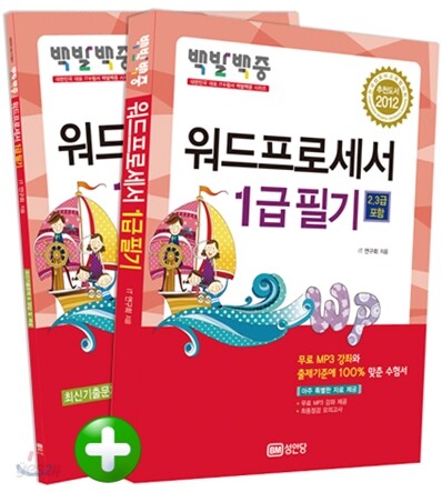 2012 백발백중 워드프로세서 1급 필기