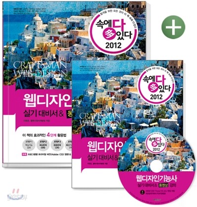 2012 속에 多 있다 웹디자인기능사 실기 대비서&동영상 강의