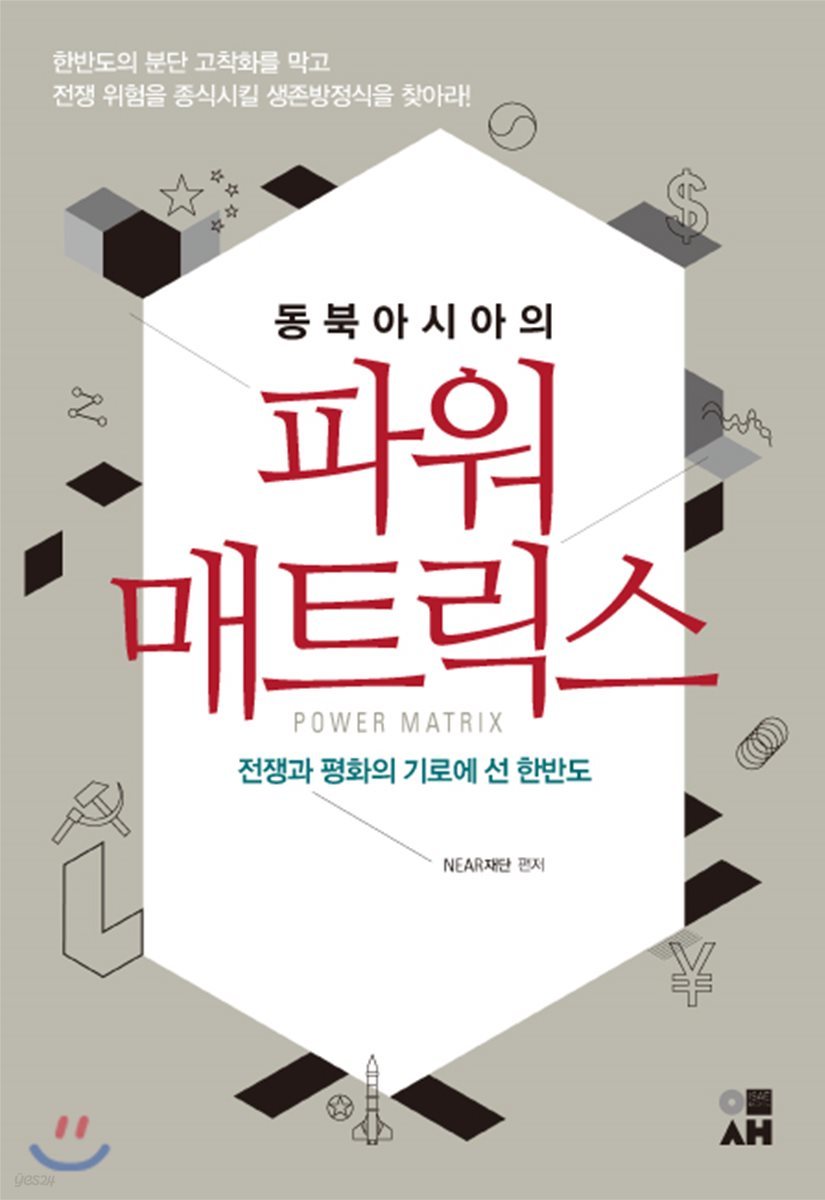 동북아시아의 파워 매트릭스