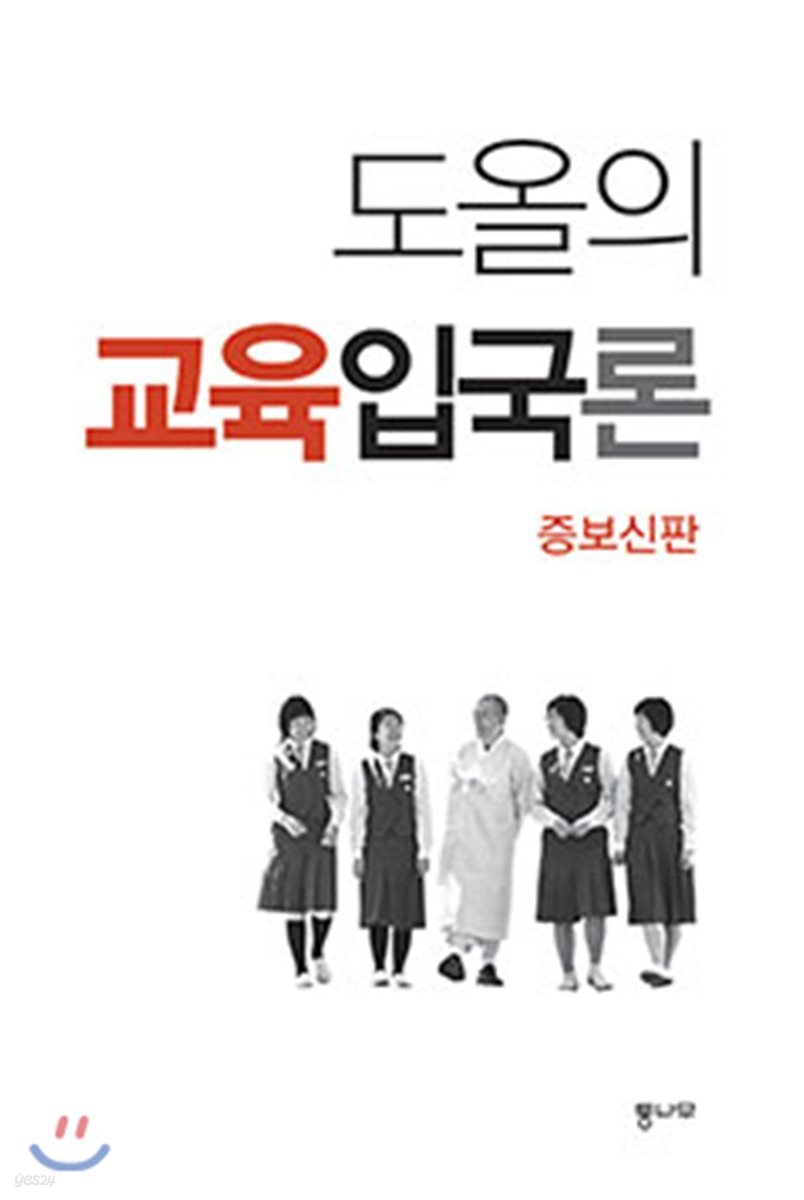 도올의 교육입국론
