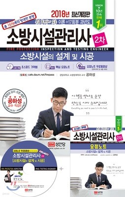 2018 이론+17회분 과년도 소방시설관리사 제2차 소방시설의 설계 및 시공