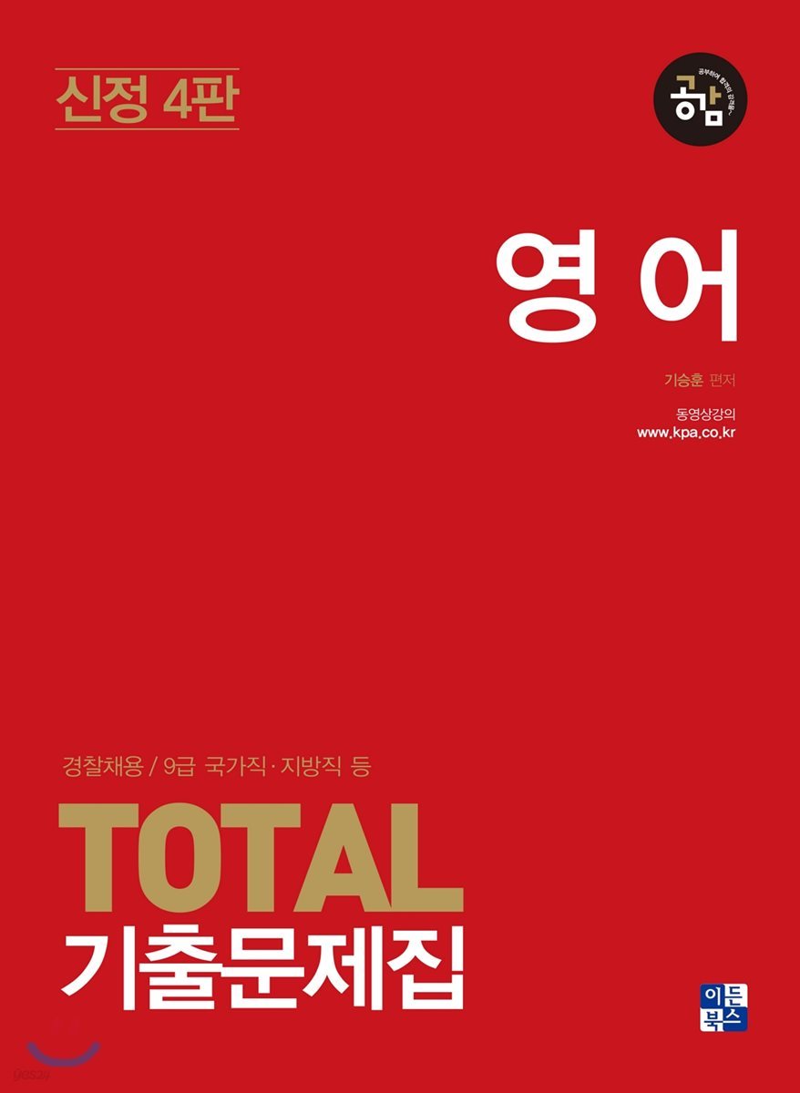 공감 TOTAL 토탈 기출문제집 영어