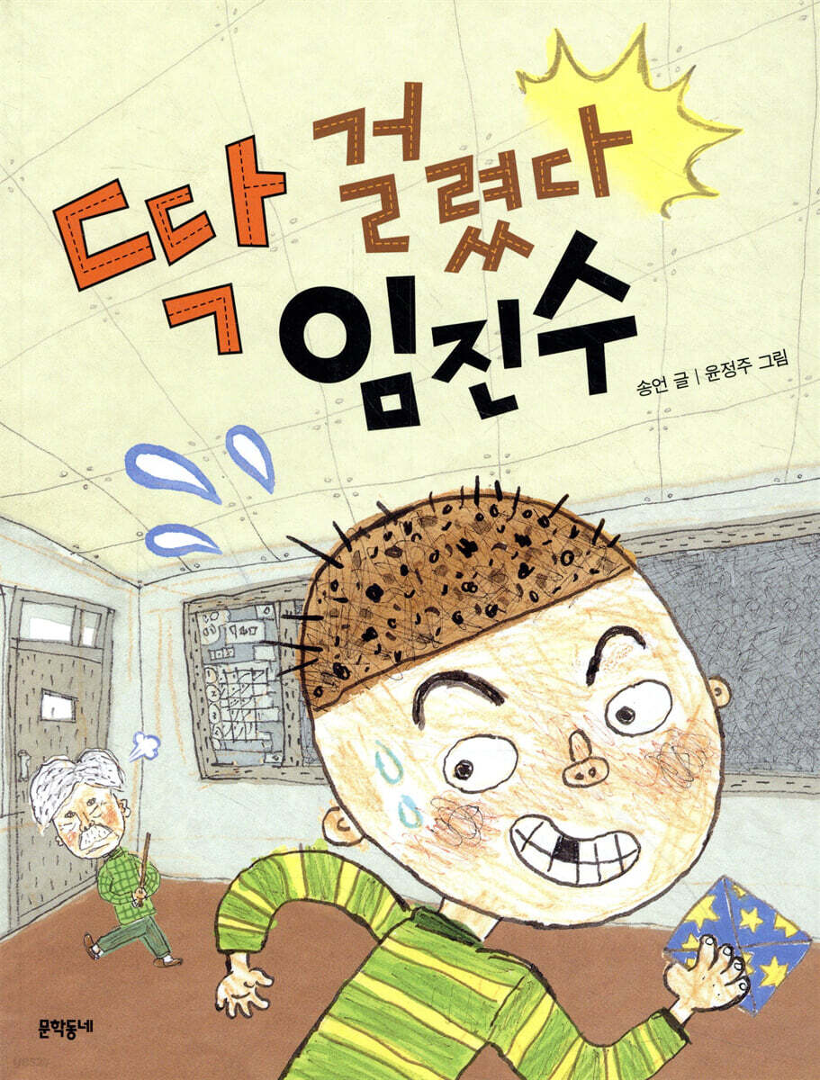 딱 걸렸다 임진수