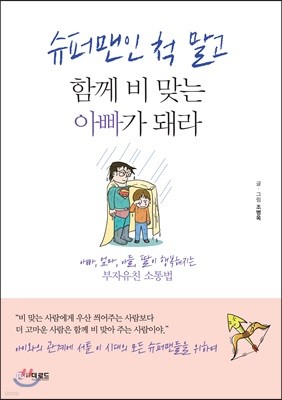 슈퍼맨인 척 말고 함께 비 맞는 아빠가 돼라