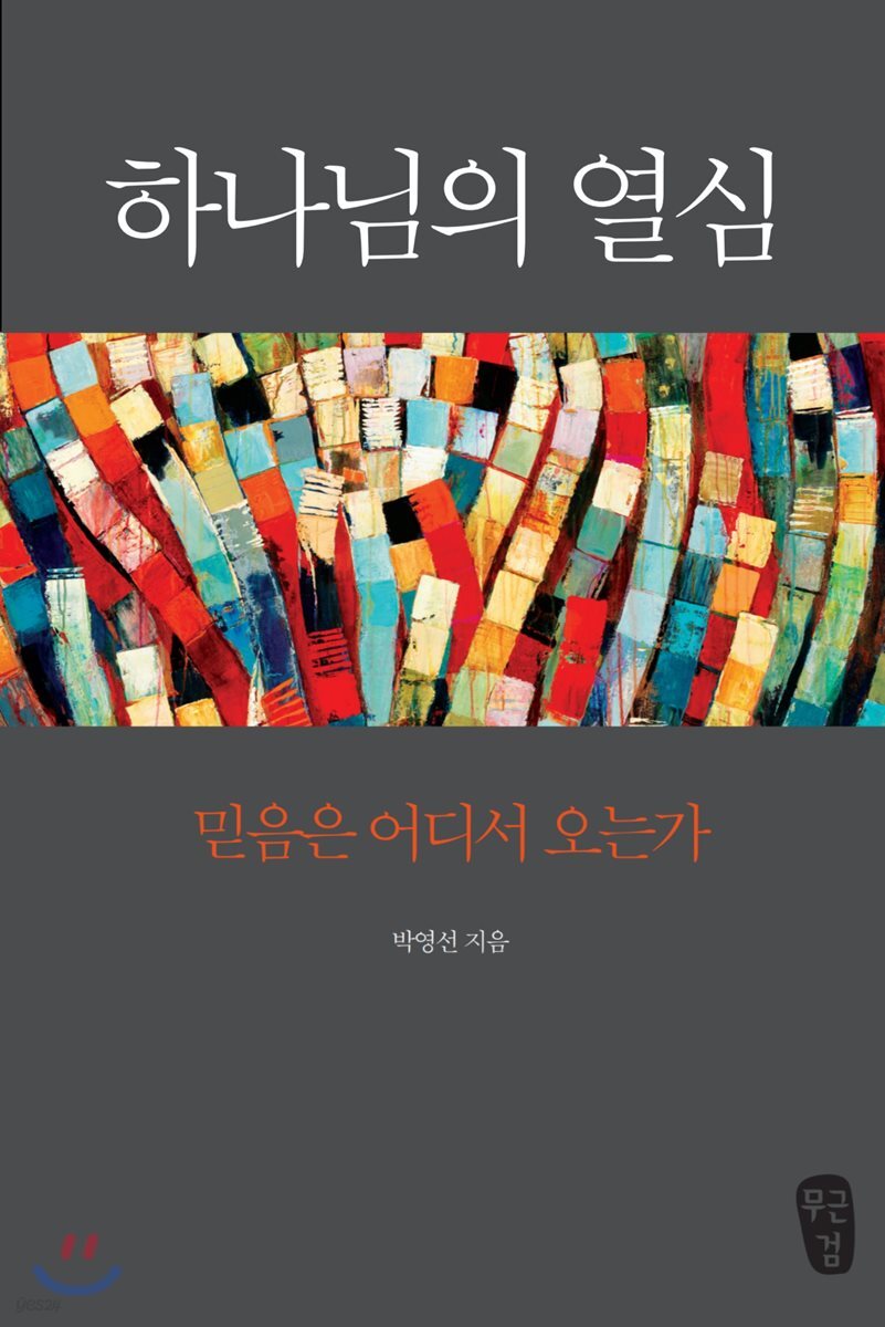 하나님의 열심 당신…