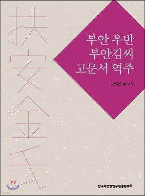 부안 우반 부안김씨 고문서 역주