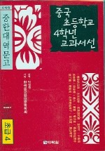 중국 초등학교 4학년 교과서선(초급4)  [카테트테잎 1개 포함] 