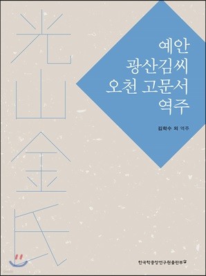예안 광산김씨 오천 고문서 역주