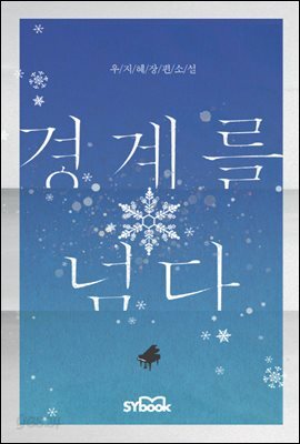 경계를 넘다