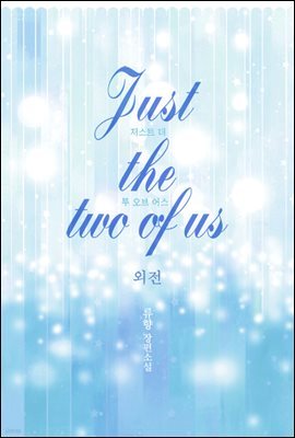 저스트 더 투 오브 어스(Just the two of us) (외전)