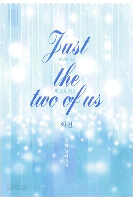 저스트 더 투 오브 어스(Just the two of us) (외전)