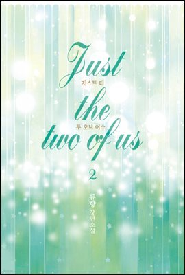 저스트 더 투 오브 어스(Just the two of us) 2권 (완결)