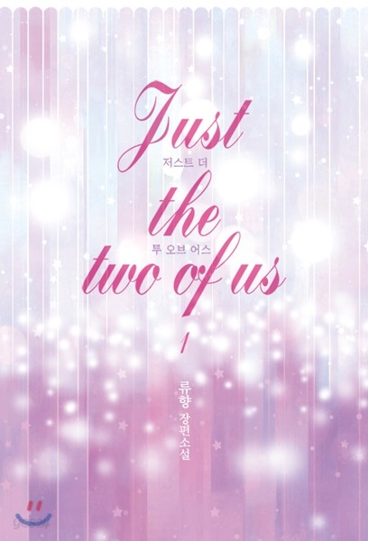 저스트 더 투 오브 어스(Just the two of us) 1권