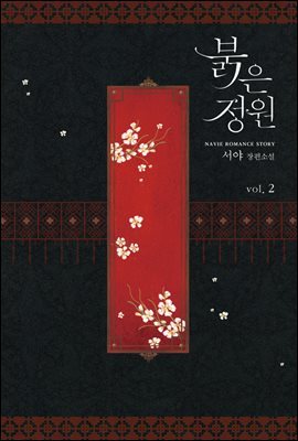 붉은 정원 2권 (완결)