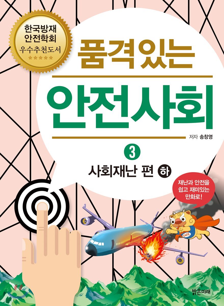 품격 있는 안전사회 3