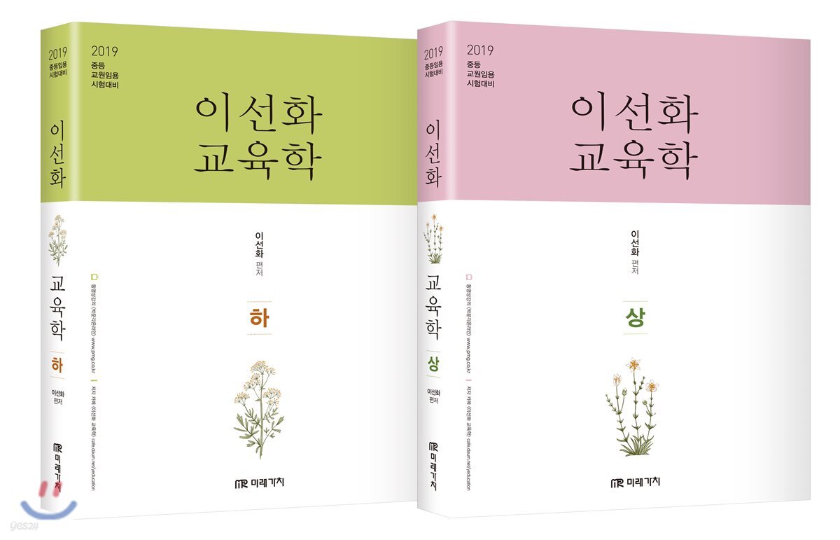 2019 이선화 교육학 상하
