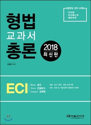 2018 ECI 형법교과서 총론