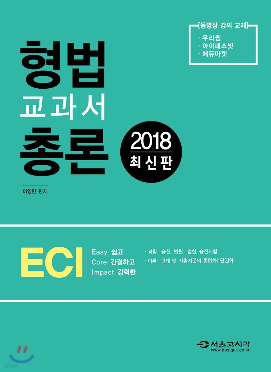 2018 ECI 형법교과서 총론