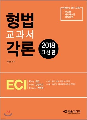 2018 ECI 형법교과서 각론