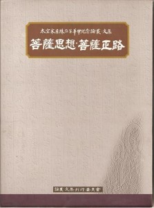 보살사상 보살정로 전2권 (태공송월주스님 화갑기념논총 문집)