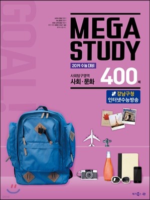 메가스터디 사회탐구영역 사회·문화 400제 (2018년)