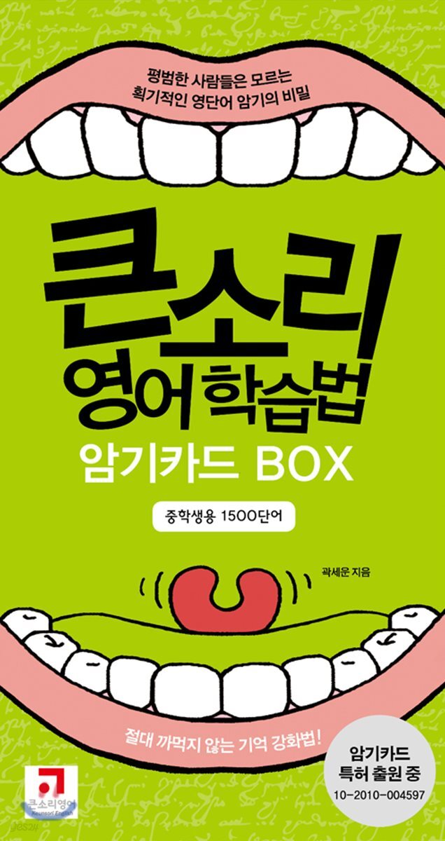 큰소리 영어학습법 암기카드 BOX 중학생용 1500단어
