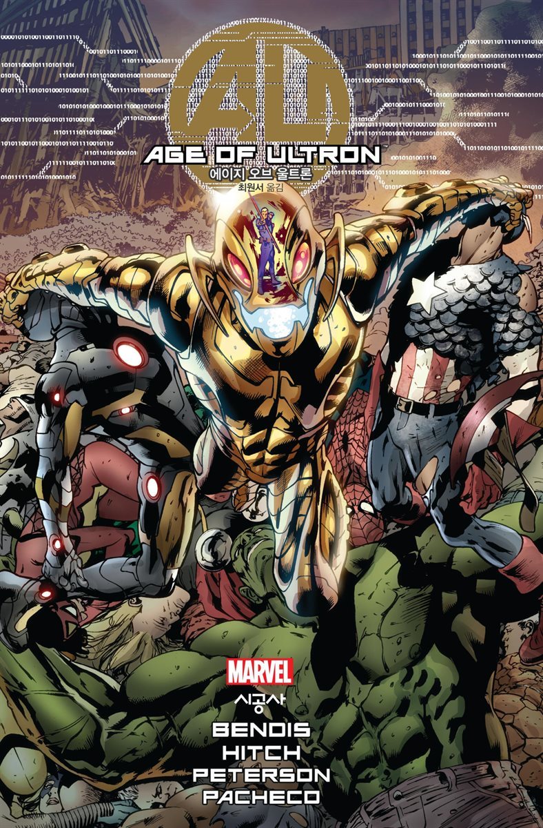 [전자책] 에이지 오브 울트론 | 브라이언 마이클 벤디스 | 시공사 - 예스24