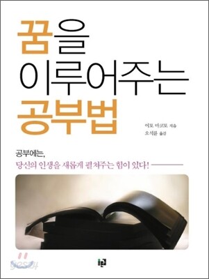 꿈을 이루어주는 공부법