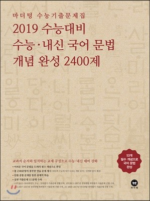 마더텅 수능기출문제집 2019 수능대비 수능·내신 국어 문법 개념 완성 2400제 (2018년)