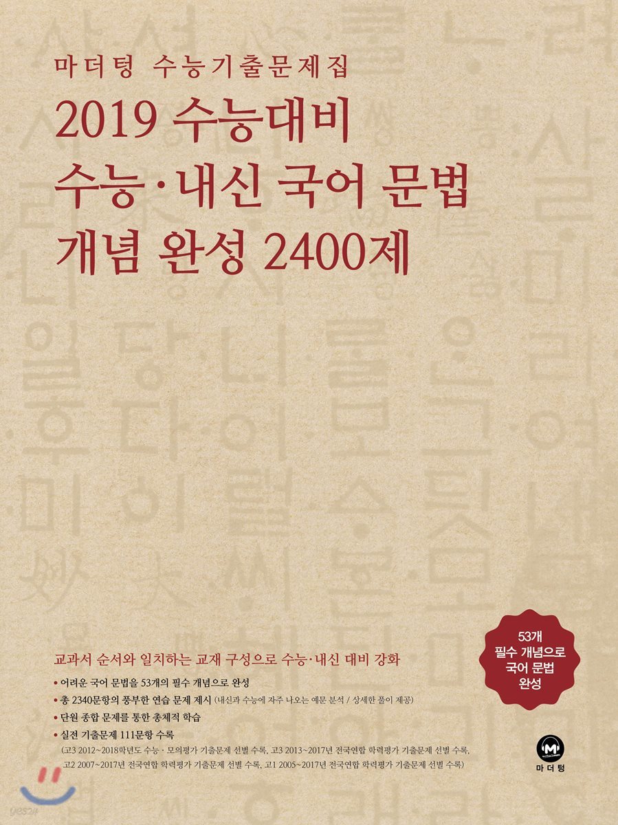 마더텅 수능기출문제집 2019 수능대비 수능·내신 국어 문법 개념 완성 2400제 (2018년) - 예스24