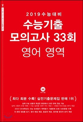 2019 수능대비 수능기출 모의고사 33회 영어영역 (2018년)