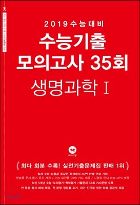 2019 수능대비 수능기출 모의고사 35회 생명과학 1 (2018년)
