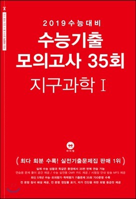 2019 수능대비 수능기출 모의고사 35회 지구과학 1 (2018년)