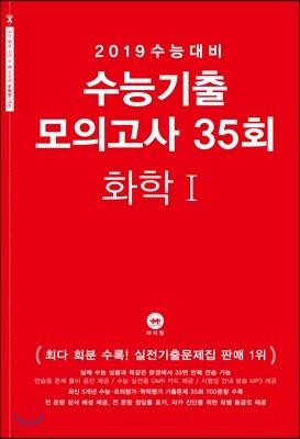 2019 수능대비 수능기출 모의고사 35회 화학 1 (2018년)