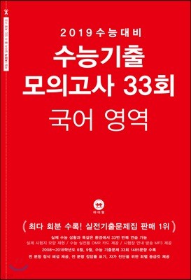 2019 수능대비 수능기출 모의고사 33회 국어영역 (2018년)