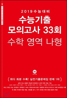 2019 수능대비 수능기출 모의고사 33회 수학영역 나형 (2018년)
