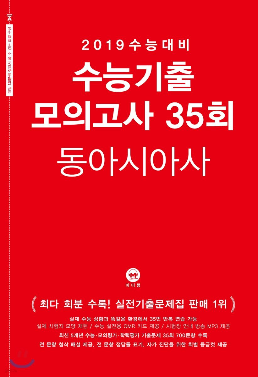 2019 수능대비 수능기출 모의고사 35회 동아시아사 (2018년) - 예스24