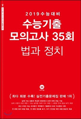 2019 수능대비 수능기출 모의고사 35회 법과 정치 (2018년)