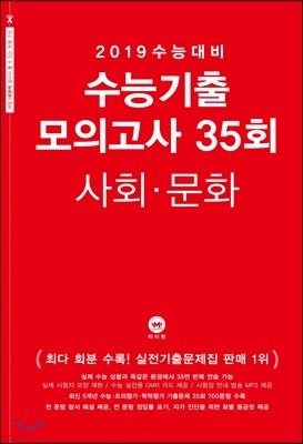 2019 수능대비 수능기출 모의고사 35회 사회·문화 (2018년)