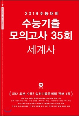 2019 수능대비 수능기출 모의고사 35회 세계사 (2018년)