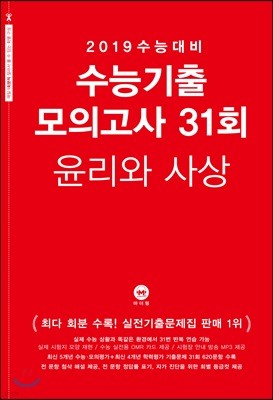 2019 수능대비 수능기출 모의고사 31회 윤리와 사상 (2018년)