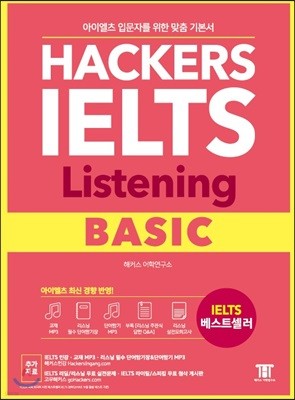 해커스 아이엘츠 리스닝 베이직(Hackers IELTS Listening Basic)