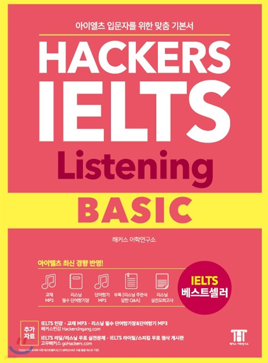 해커스 아이엘츠 리스닝 베이직(Hackers IELTS Listening Basic)